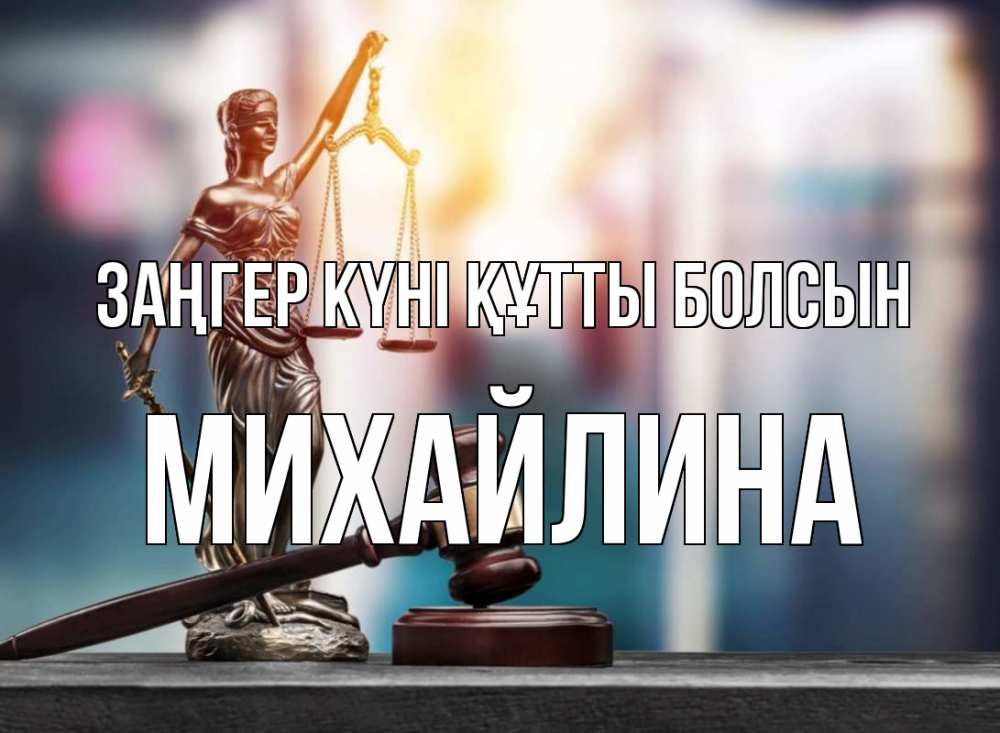 Картинка Заңгер күні құтты болсын, Михайлина