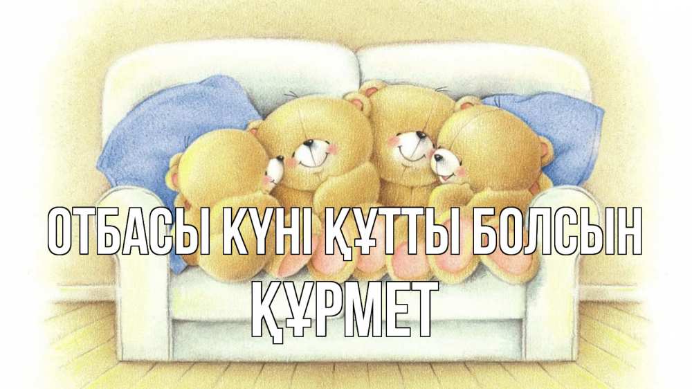 Күн сайын ашық хат с именем, ҚҰРМЕТ отбасы күні құтты болсын с днем семьи Онлайн тегін жүктеп алу тілектері бар керемет карта 