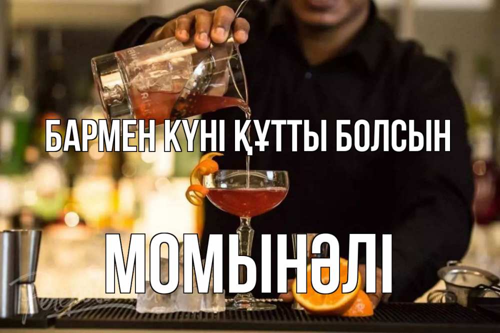 Картинка бармен күні құтты болсын, МОМЫНӘЛІ