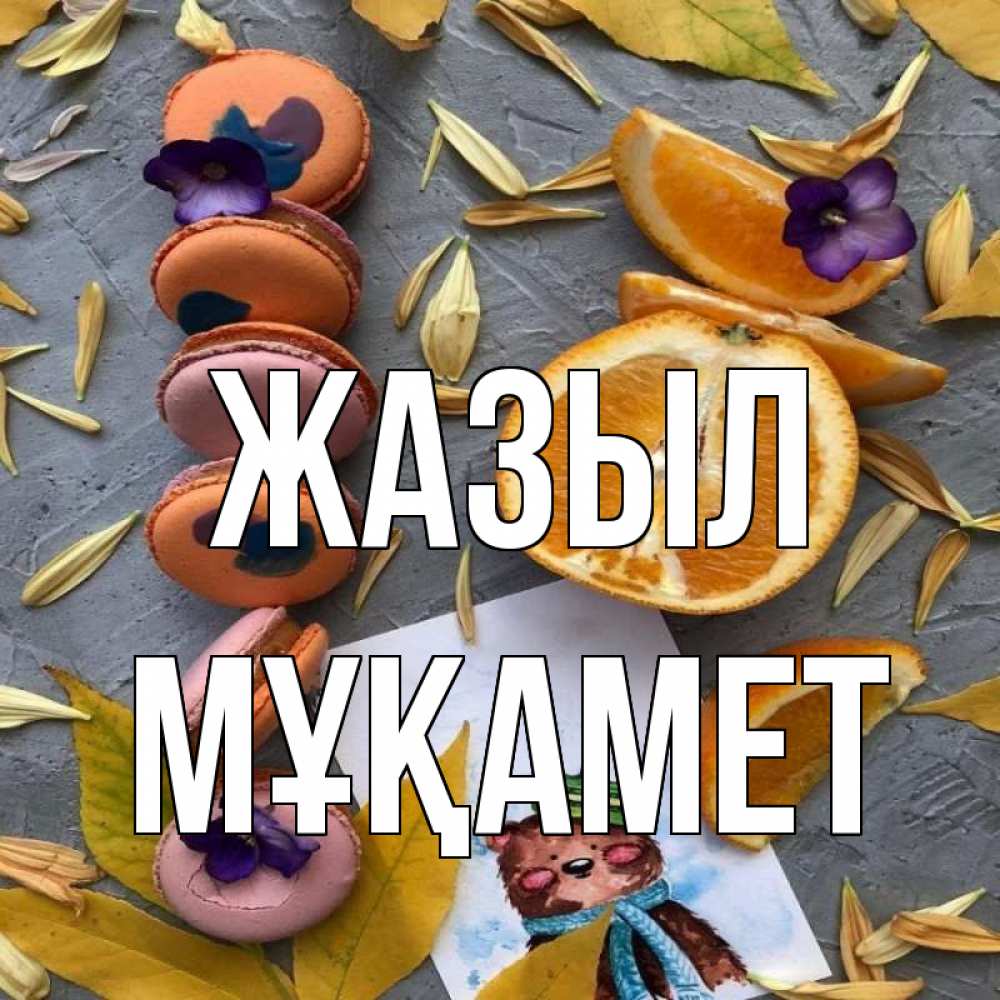 Күн сайын ашық хат с именем, МҰҚАМЕТ Жазыл не болейте Онлайн тегін жүктеп алу тілектері бар керемет карта 