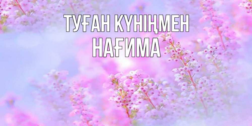 Күн сайын ашық хат с именем, НАҒИМА Туған күніңмен красивая открытка с мелкими цветами Онлайн тегін жүктеп алу тілектері бар керемет карта 