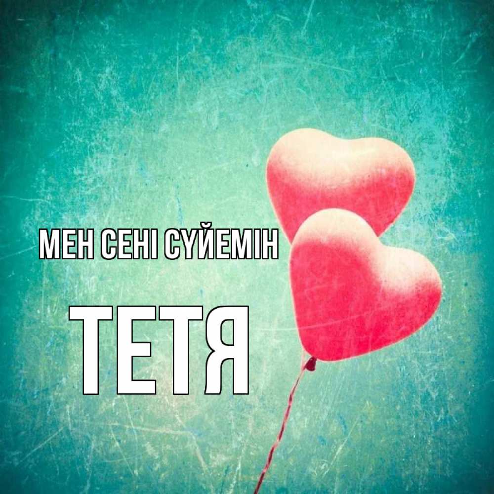 Күн сайын ашық хат с именем, Тетя Мен сені сүйемін сердце Онлайн тегін жүктеп алу тілектері бар керемет карта 