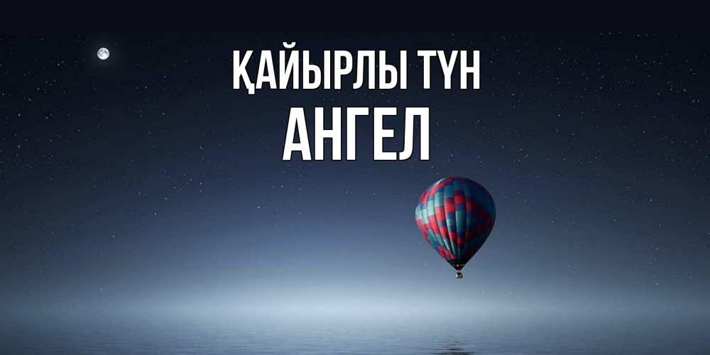 Күн сайын ашық хат с именем, Ангел Қайырлы түн ночная открытка Онлайн тегін жүктеп алу тілектері бар керемет карта 