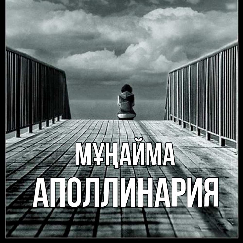 Күн сайын ашық хат с именем, Аполлинария Мұңайма облака пирс забор 1 Онлайн тегін жүктеп алу тілектері бар керемет карта 