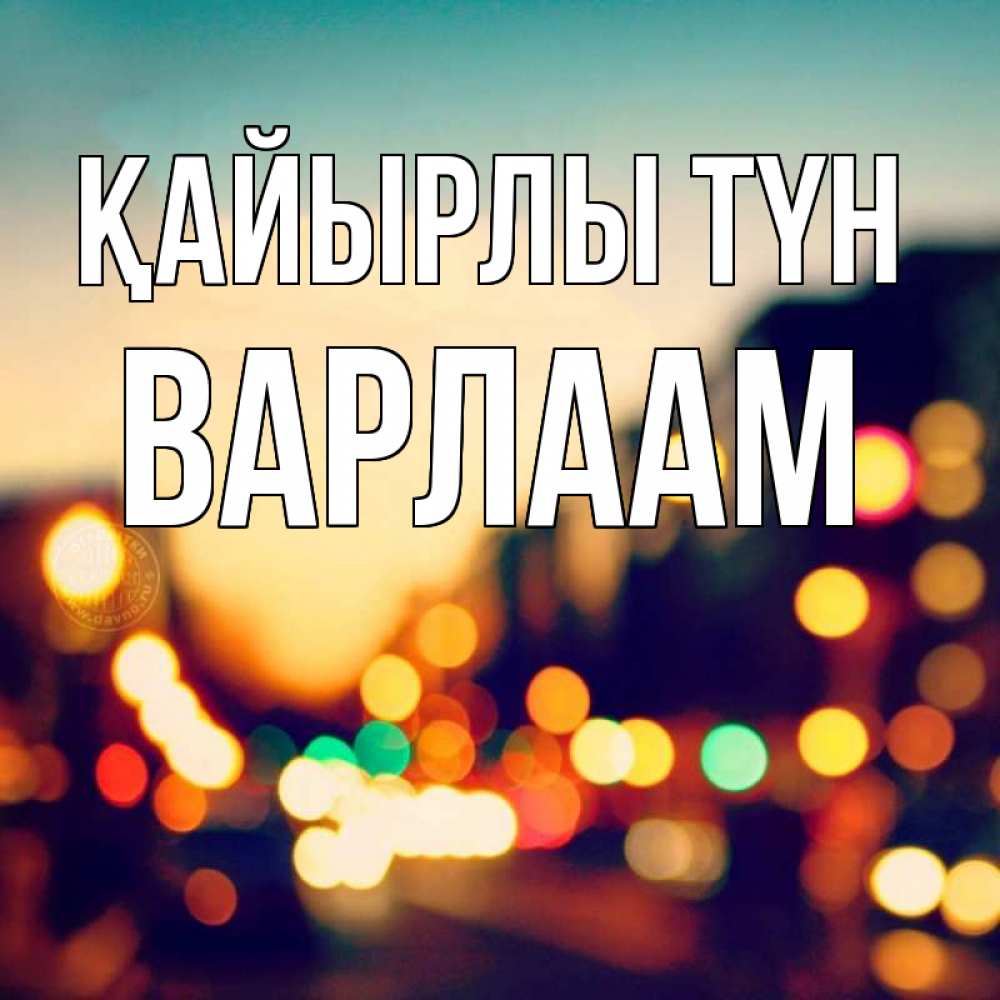 Күн сайын ашық хат с именем, Варлаам Қайырлы түн город Онлайн тегін жүктеп алу тілектері бар керемет карта 