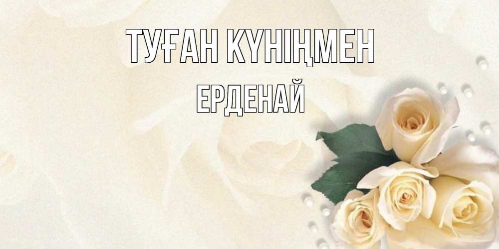 Күн сайын ашық хат с именем, Ерденай Туған күніңмен поздравления на день рождения с именем Онлайн тегін жүктеп алу тілектері бар керемет карта 