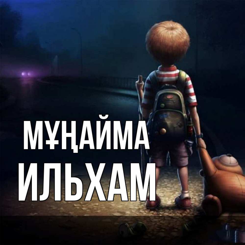 Күн сайын ашық хат с именем, Ильхам Мұңайма мишка рюкзак ребенок Онлайн тегін жүктеп алу тілектері бар керемет карта 