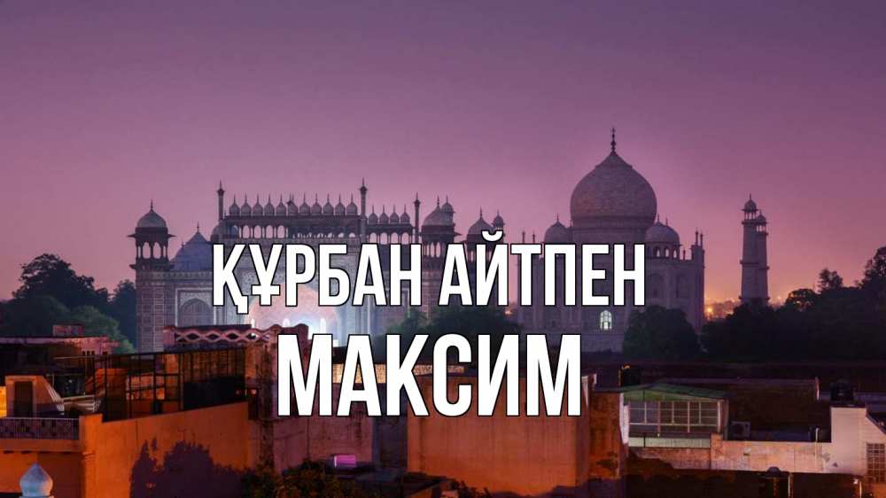 Картинка Құрбан айтпен, Максим