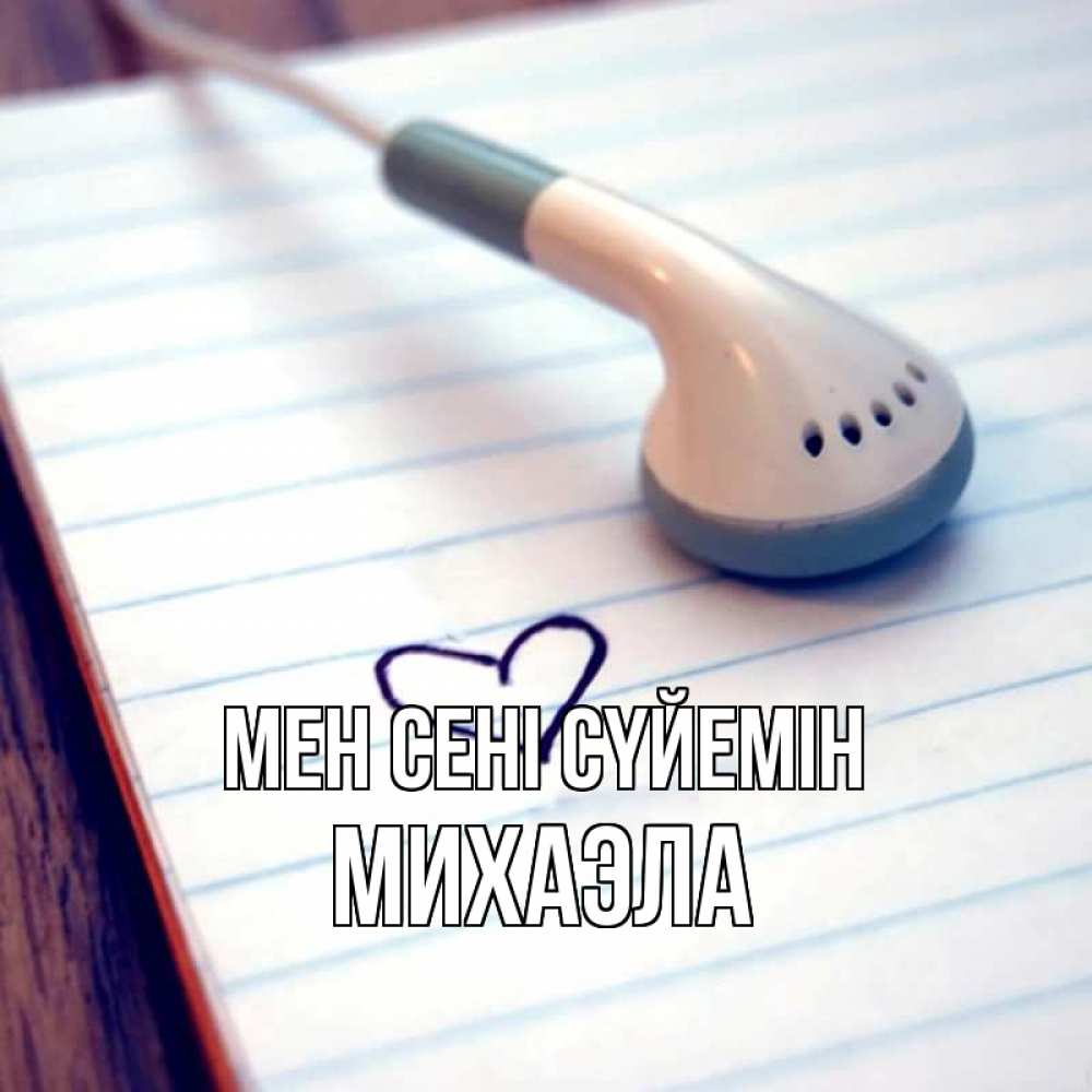 Күн сайын ашық хат с именем, Михаэла Мен сені сүйемін школьная тема Онлайн тегін жүктеп алу тілектері бар керемет карта 