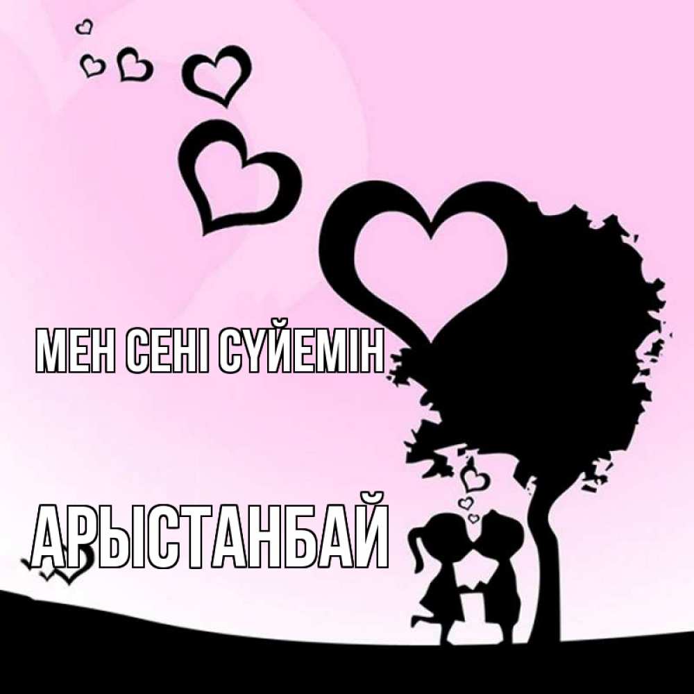 Күн сайын ашық хат с именем, Арыстанбай Мен сені сүйемін дерево с сердечками Онлайн тегін жүктеп алу тілектері бар керемет карта 