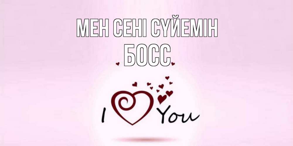 Күн сайын ашық хат с именем, Босс Мен сені сүйемін сердце Онлайн тегін жүктеп алу тілектері бар керемет карта 