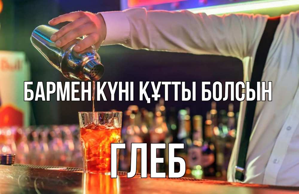 Картинка бармен күні құтты болсын, Глеб