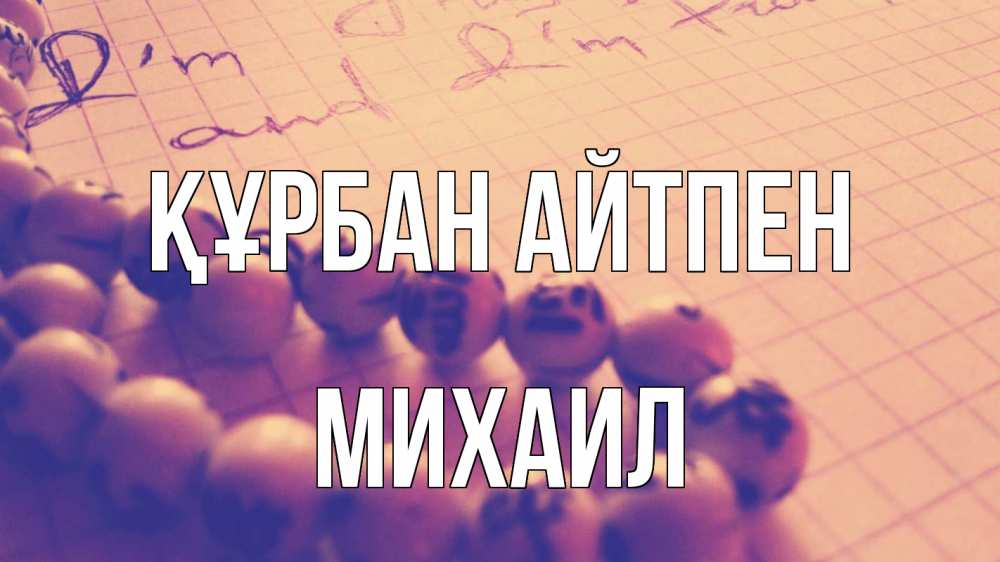 Картинка Құрбан айтпен, Михаил