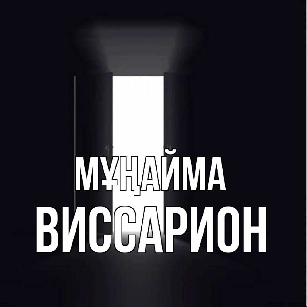 Күн сайын ашық хат с именем, Виссарион Мұңайма открытая дверь Онлайн тегін жүктеп алу тілектері бар керемет карта 