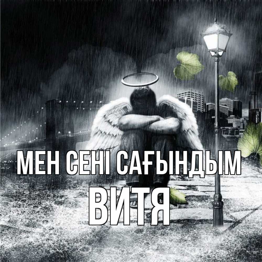 Күн сайын ашық хат с именем, Витя Мен сені сағындым на улице Онлайн тегін жүктеп алу тілектері бар керемет карта 