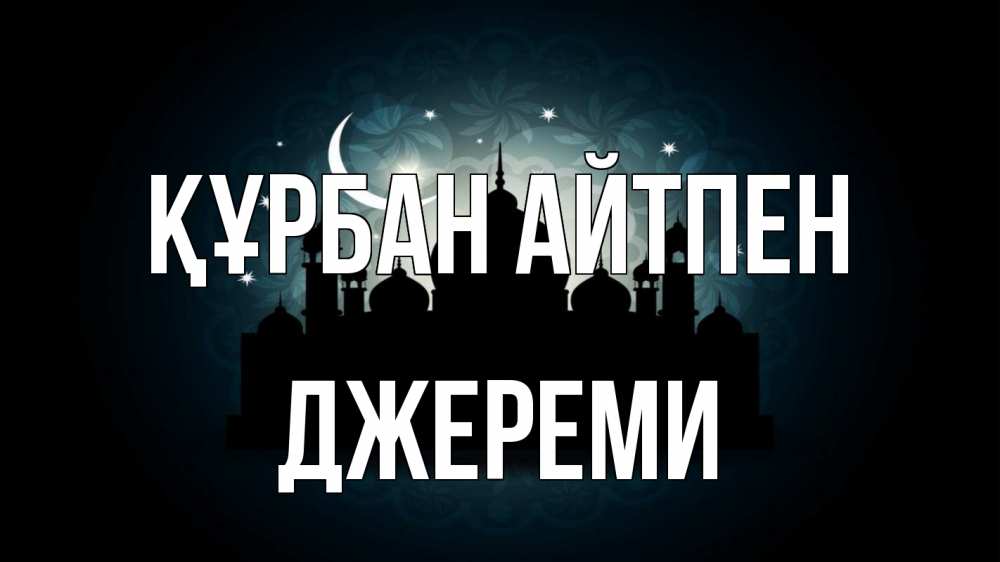 Картинка Құрбан айтпен, Джереми