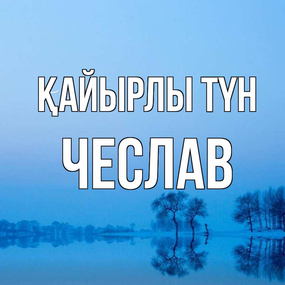 Күн сайын ашық хат с именем, Чеслав Қайырлы түн весна Онлайн тегін жүктеп алу тілектері бар керемет карта 