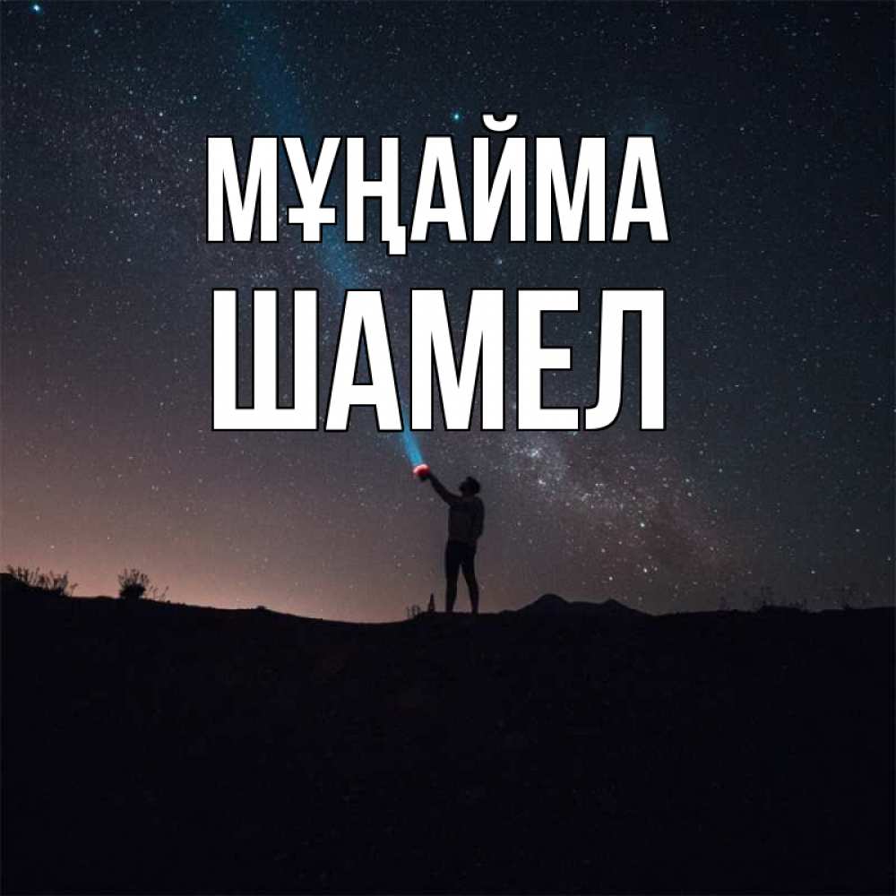 Күн сайын ашық хат с именем, ШАМЕЛ Мұңайма луч света и млечный путь Онлайн тегін жүктеп алу тілектері бар керемет карта 
