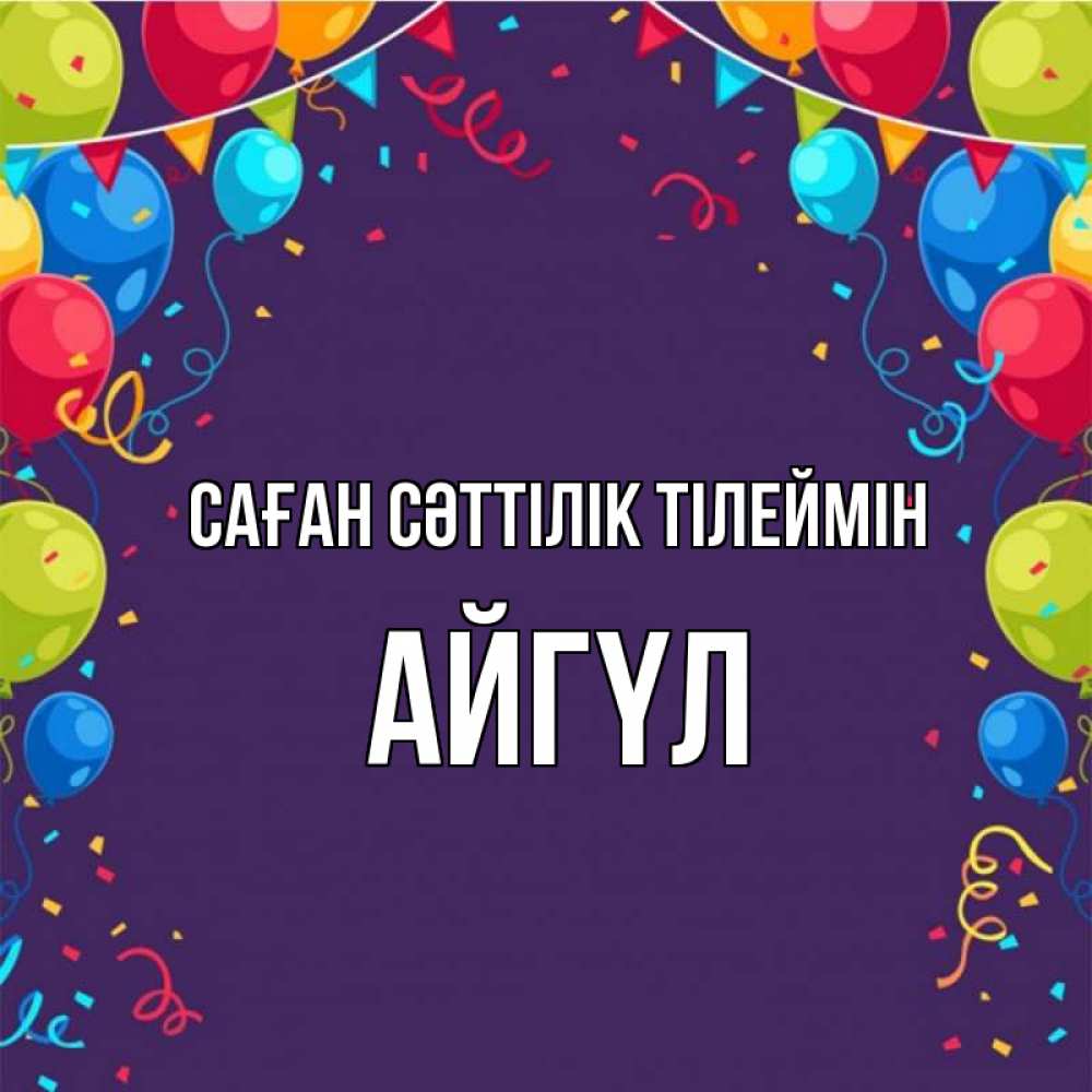 Күн сайын ашық хат с именем, АЙГҮЛ Саған сәттілік тілеймін шары Онлайн тегін жүктеп алу тілектері бар керемет карта 