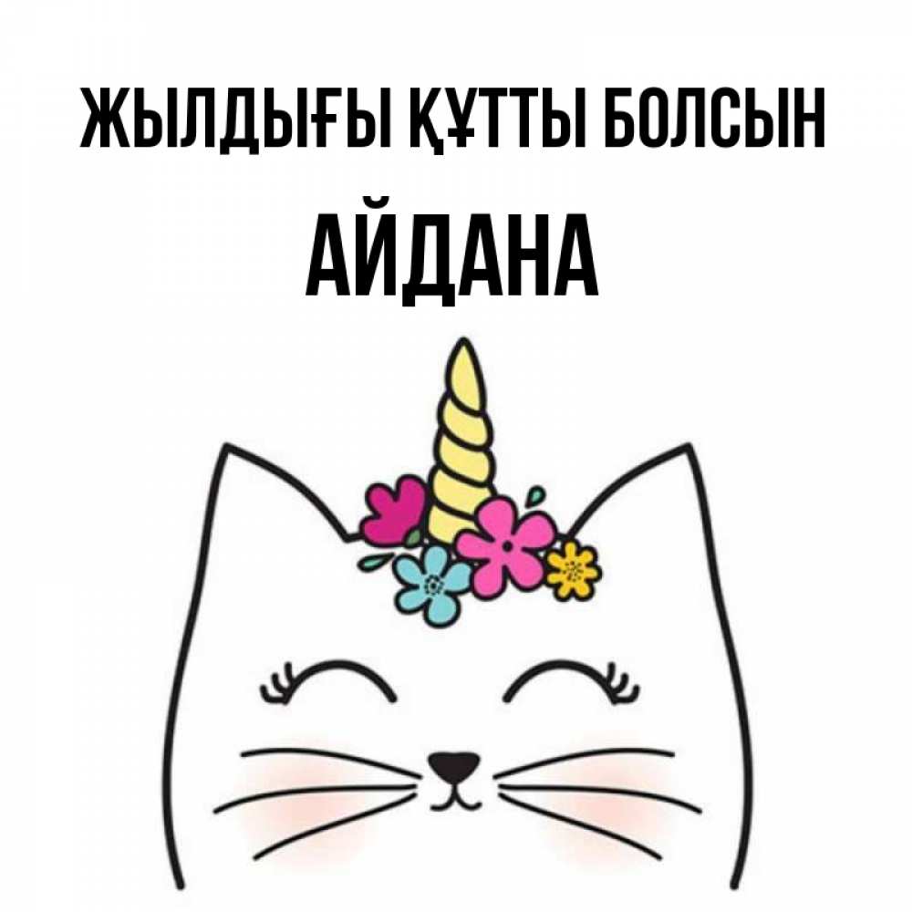 Күн сайын ашық хат с именем, АЙДАНА Жылдығы құтты болсын милый кот с одним рожком Онлайн тегін жүктеп алу тілектері бар керемет карта 