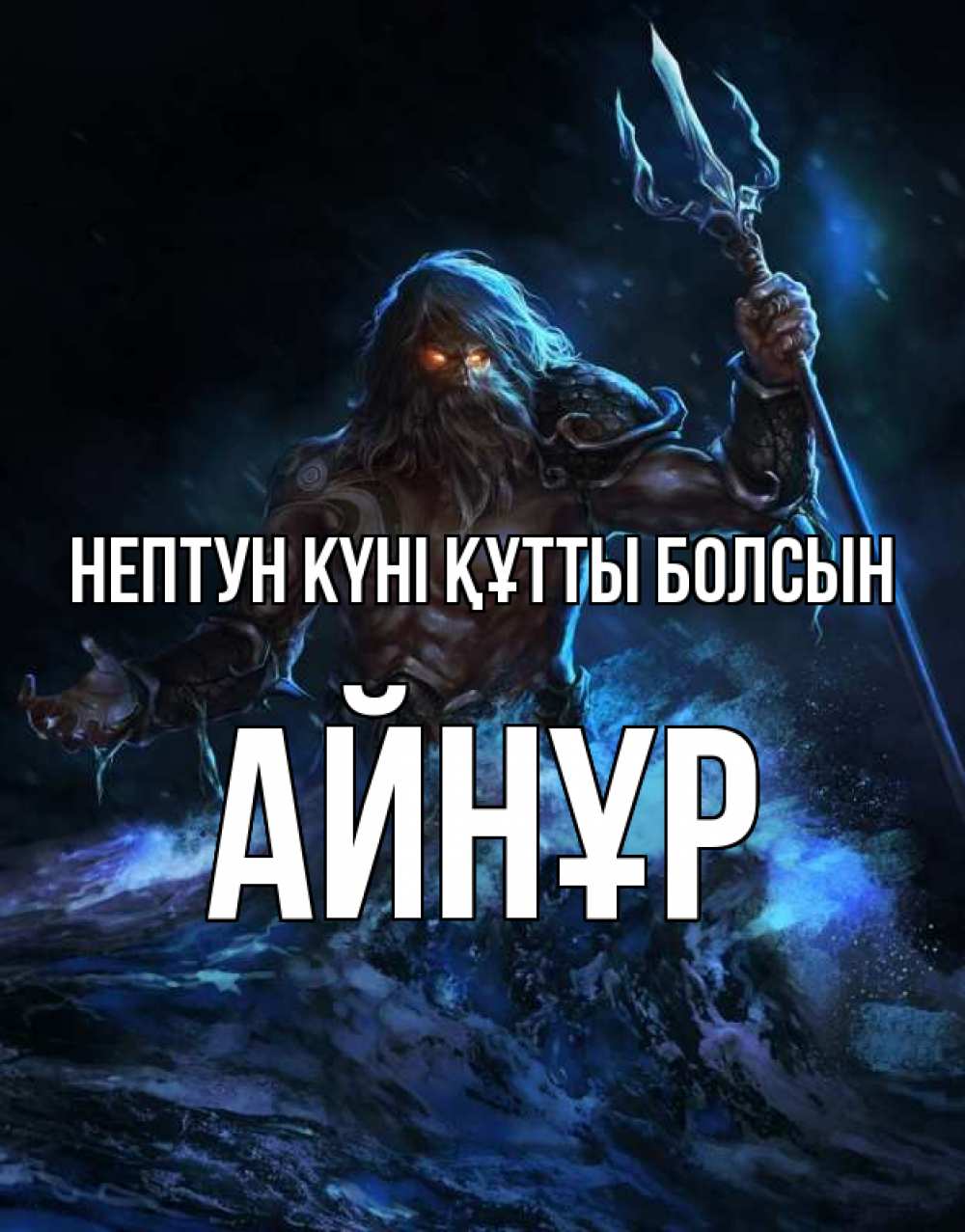 Күн сайын ашық хат с именем, АЙНҰР нептун күні құтты болсын с днем Нептуна Онлайн тегін жүктеп алу тілектері бар керемет карта 