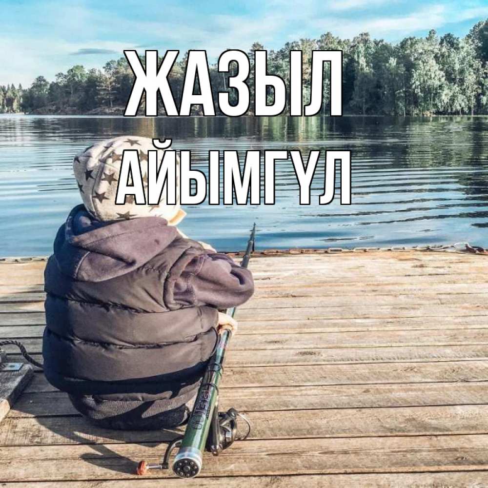 Күн сайын ашық хат с именем, АЙЫМГҮЛ Жазыл рыбалка Онлайн тегін жүктеп алу тілектері бар керемет карта 