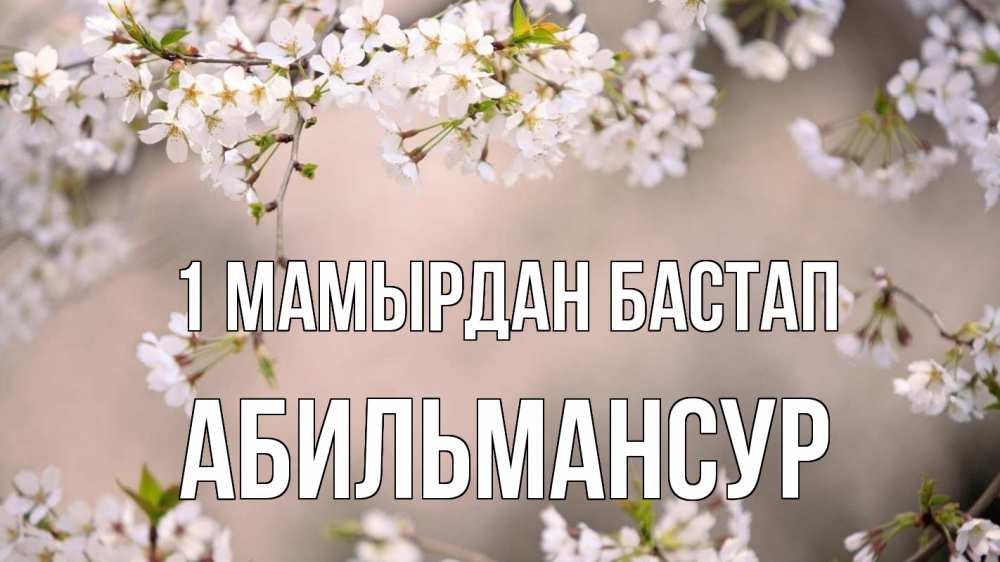 Күн сайын ашық хат с именем, Абильмансур 1 мамырдан бастап С 1 мая Онлайн тегін жүктеп алу тілектері бар керемет карта 
