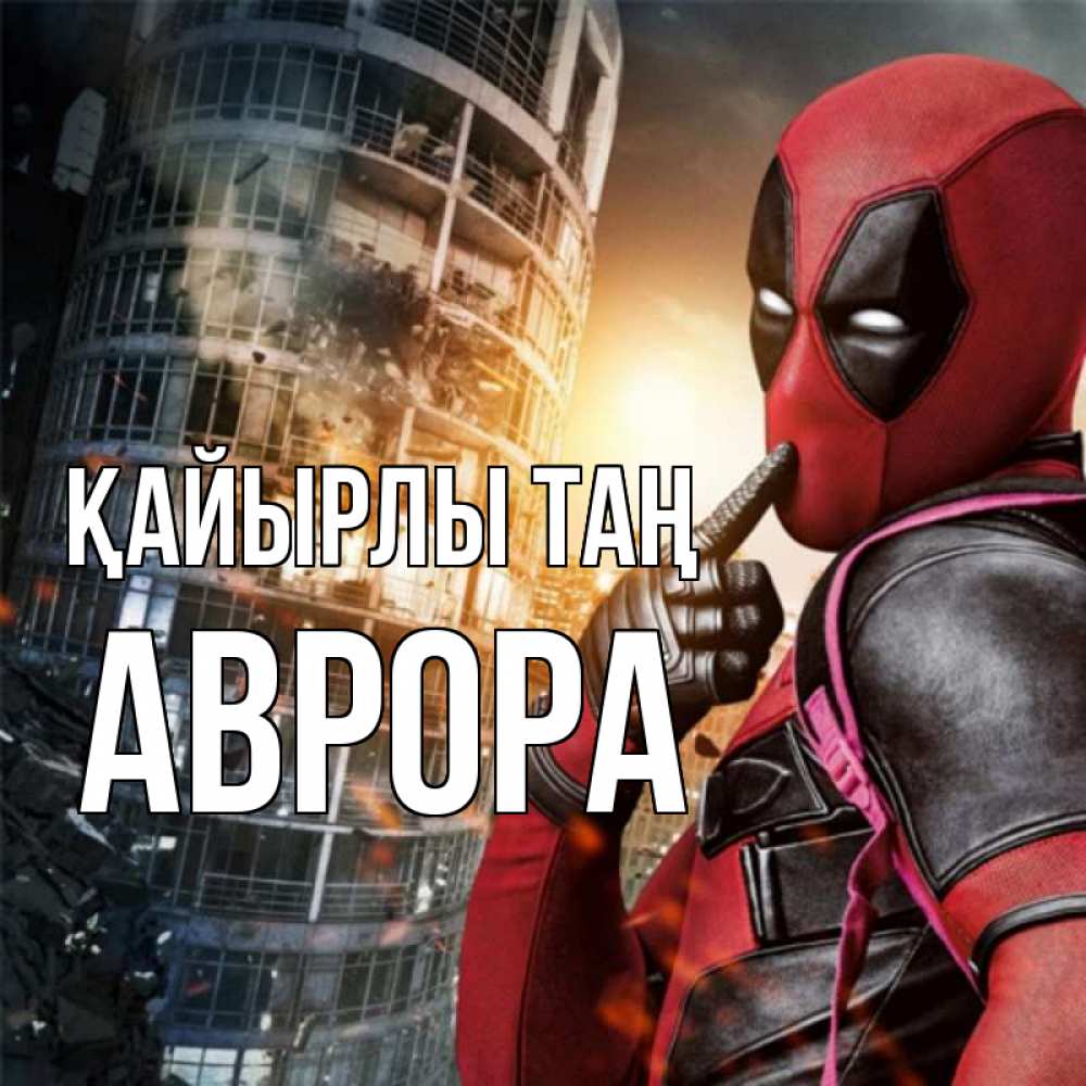 Күн сайын ашық хат с именем, Аврора Қайырлы таң марвел и дедпул на фоне небоскреба Онлайн тегін жүктеп алу тілектері бар керемет карта 