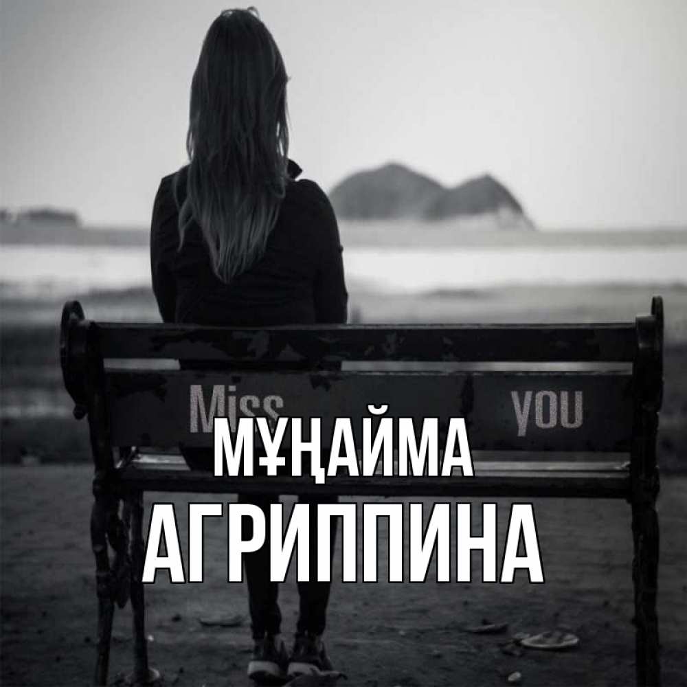 Күн сайын ашық хат с именем, Агриппина Мұңайма смотрит на скалы Онлайн тегін жүктеп алу тілектері бар керемет карта 