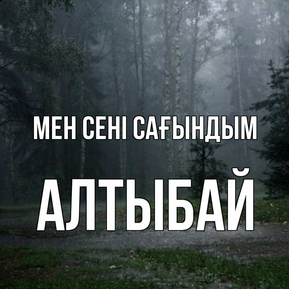 Күн сайын ашық хат с именем, Алтыбай Мен сені сағындым одна и плохо мне Онлайн тегін жүктеп алу тілектері бар керемет карта 