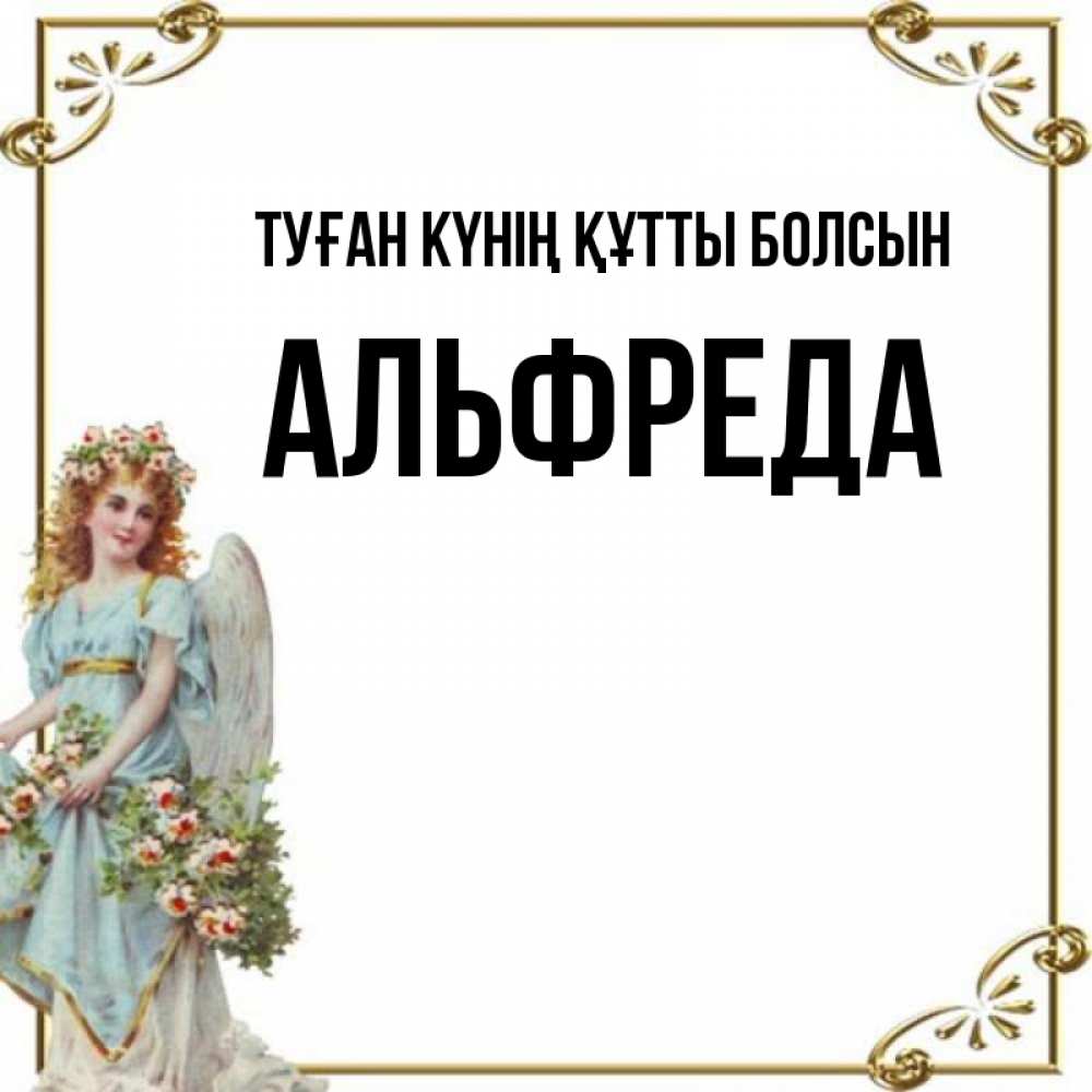 Күн сайын ашық хат с именем, Альфреда Туған күнің құтты болсын с именинами от девушки ангела Онлайн тегін жүктеп алу тілектері бар керемет карта 