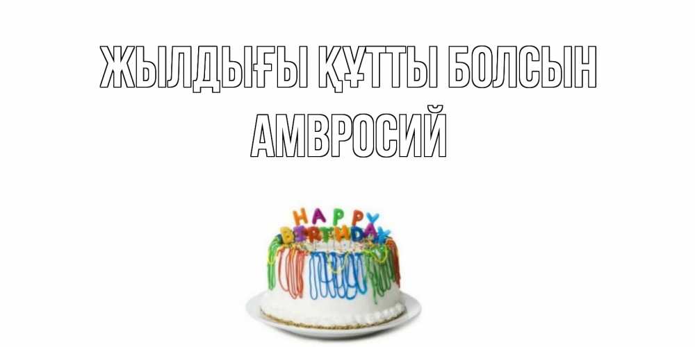 Күн сайын ашық хат с именем, Амвросий Жылдығы құтты болсын Тортик Онлайн тегін жүктеп алу тілектері бар керемет карта 