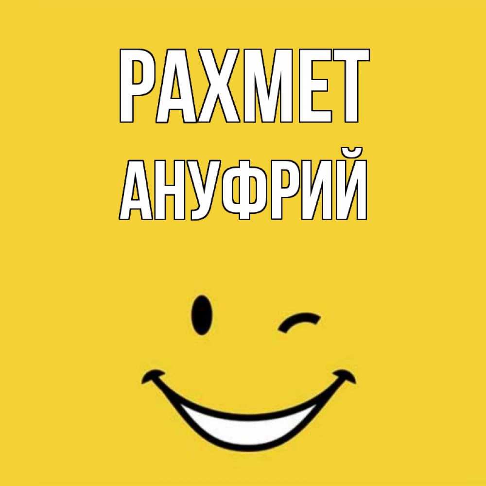 Күн сайын ашық хат с именем, Ануфрий рахмет благодарю и улыбаюсь Онлайн тегін жүктеп алу тілектері бар керемет карта 