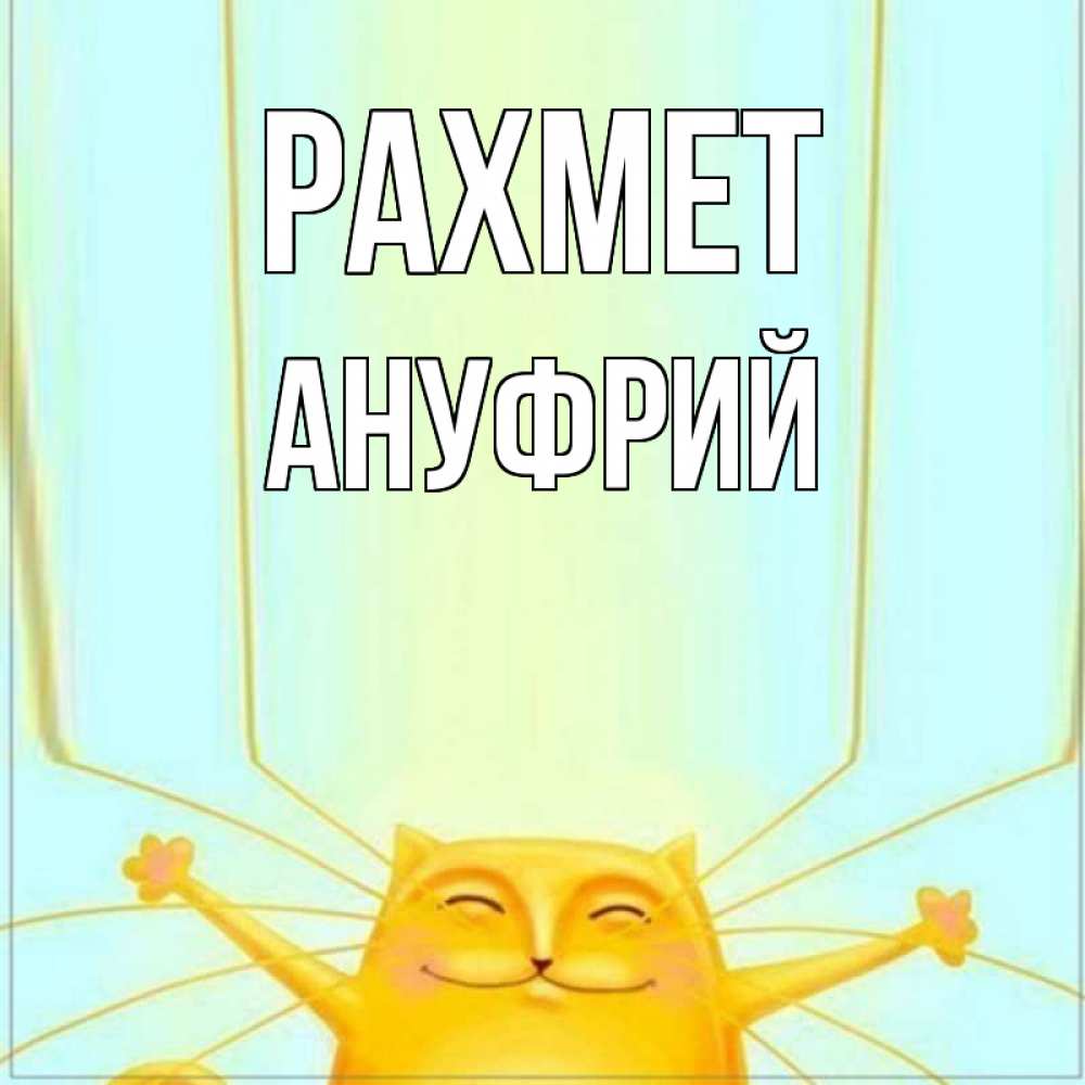 Күн сайын ашық хат с именем, Ануфрий рахмет кот с усами благодарит Онлайн тегін жүктеп алу тілектері бар керемет карта 
