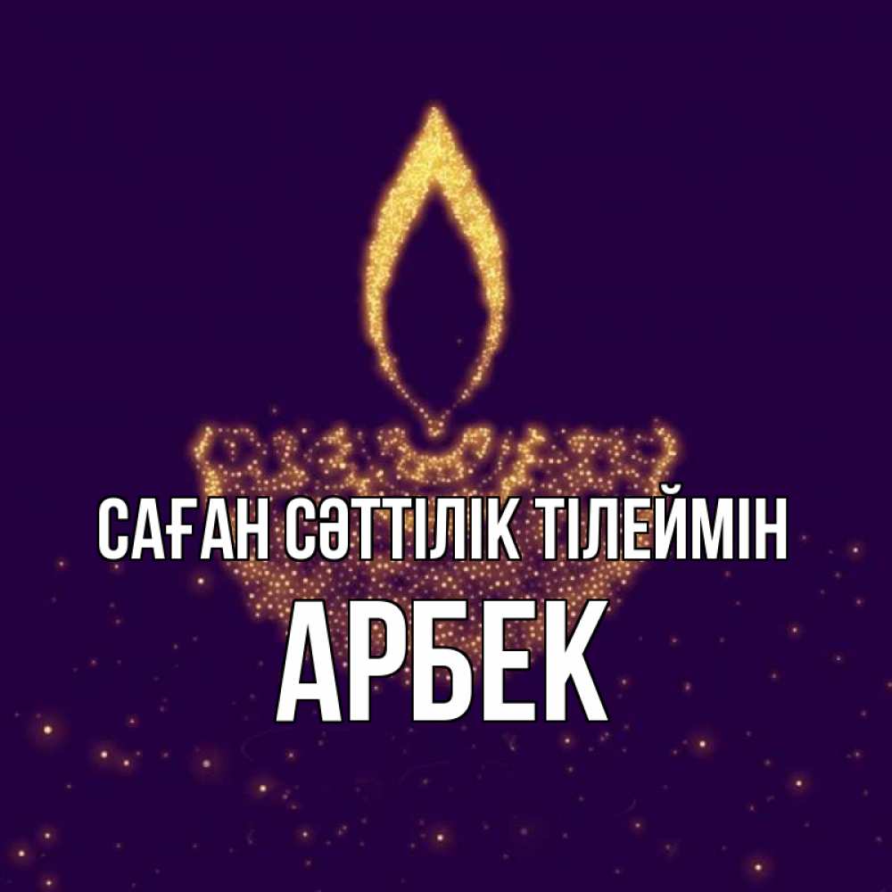 Күн сайын ашық хат с именем, Арбек Саған сәттілік тілеймін пусть повезет 2 Онлайн тегін жүктеп алу тілектері бар керемет карта 