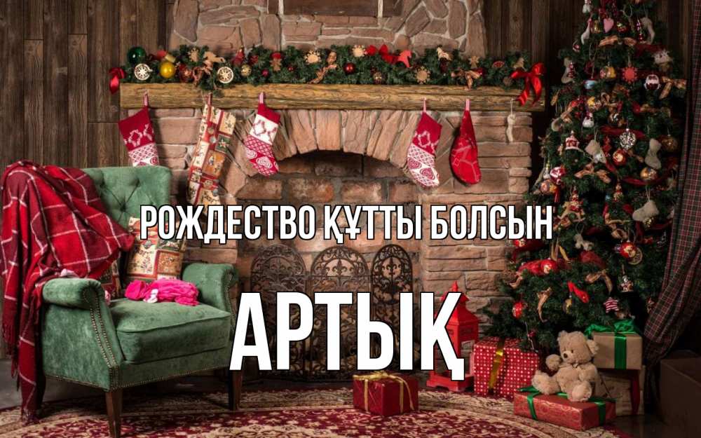 Күн сайын ашық хат с именем, Артық Рождество құтты болсын рождество, камин, ель Онлайн тегін жүктеп алу тілектері бар керемет карта 