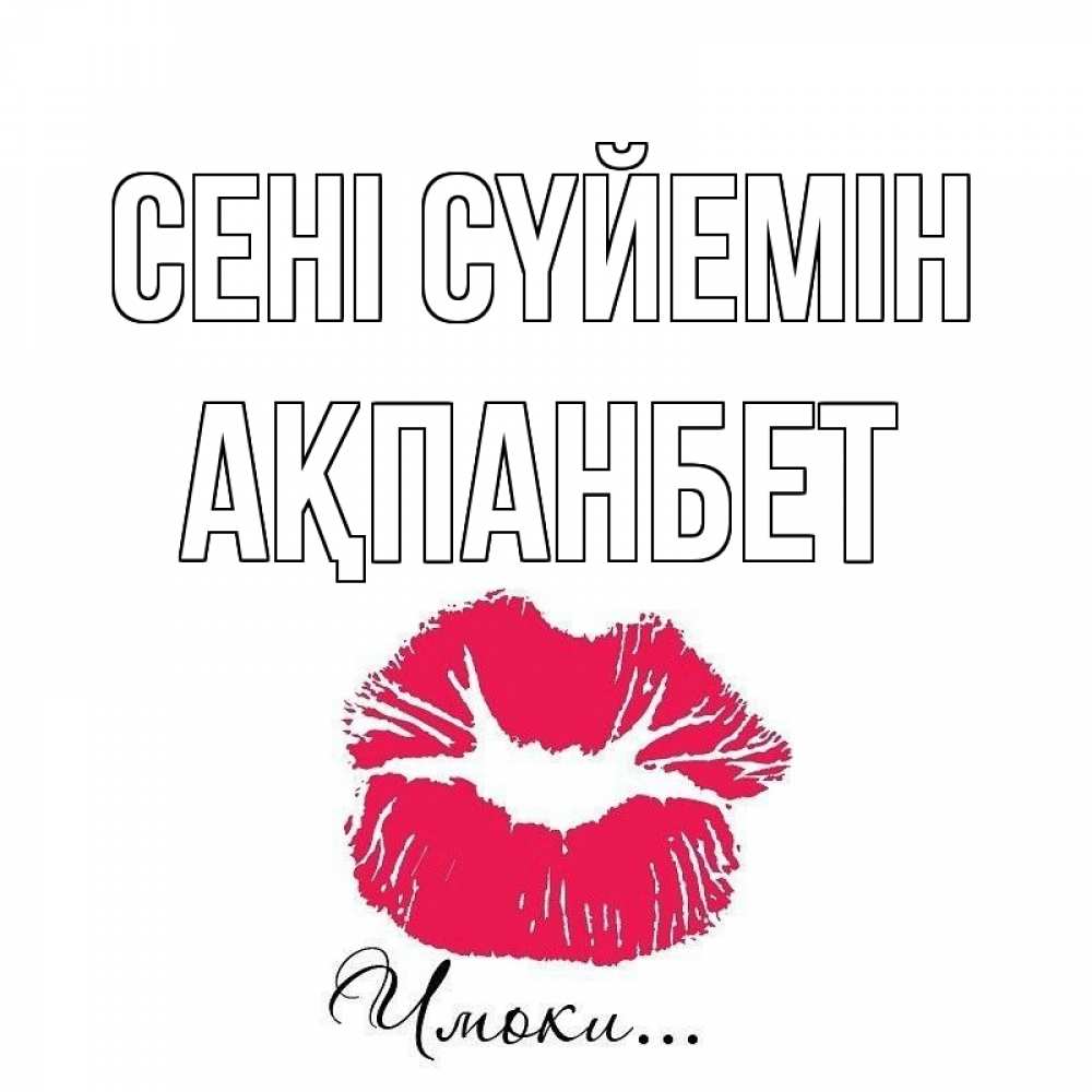 Күн сайын ашық хат с именем, Ақпанбет Сені сүйемін поцелуй с подписью Онлайн тегін жүктеп алу тілектері бар керемет карта 