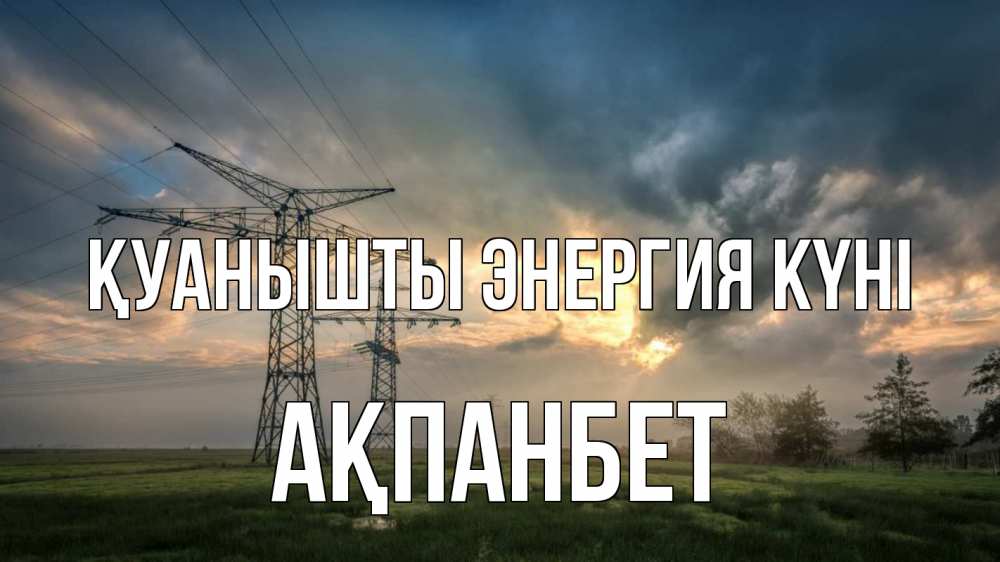 Күн сайын ашық хат с именем, Ақпанбет Қуанышты энергия күні облака столбы линия Онлайн тегін жүктеп алу тілектері бар керемет карта 