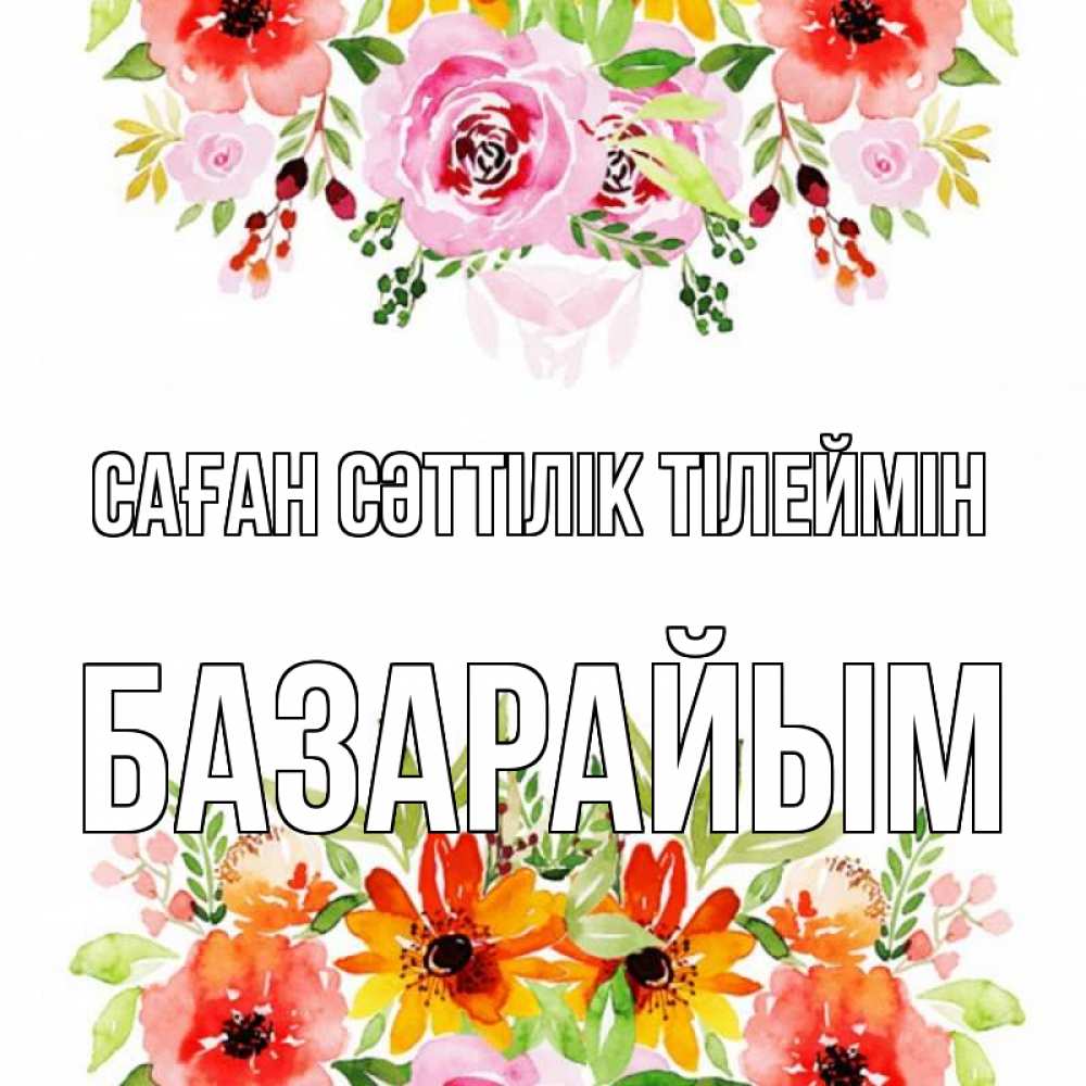 Күн сайын ашық хат с именем, БАЗАРАЙЫМ Саған сәттілік тілеймін открытка с цветами акварелью Онлайн тегін жүктеп алу тілектері бар керемет карта 