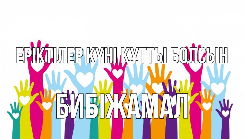 Күн сайын ашық хат с именем, БИБІЖАМАЛ Еріктілер күні құтты болсын С днем волонтера Онлайн тегін жүктеп алу тілектері бар керемет карта 
