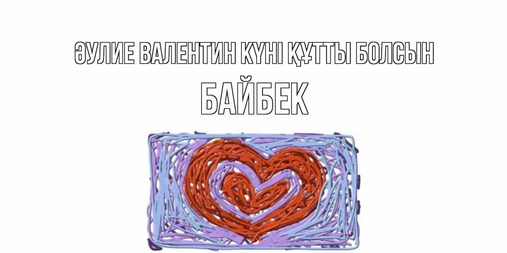 Күн сайын ашық хат с именем, Байбек Әулие Валентин күні құтты болсын красное сердечко для валентинки Онлайн тегін жүктеп алу тілектері бар керемет карта 