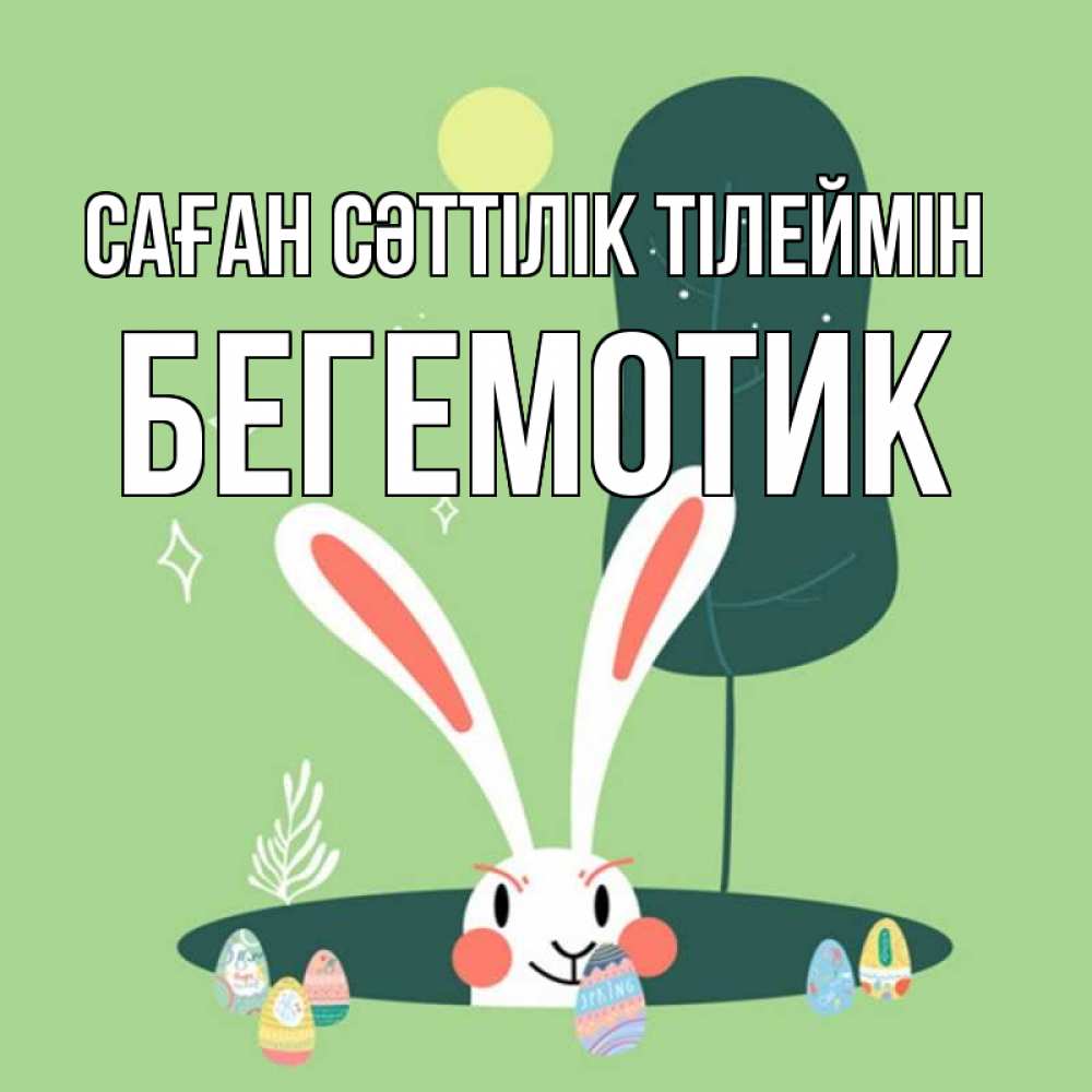 Күн сайын ашық хат с именем, Бегемотик Саған сәттілік тілеймін заяц Онлайн тегін жүктеп алу тілектері бар керемет карта 