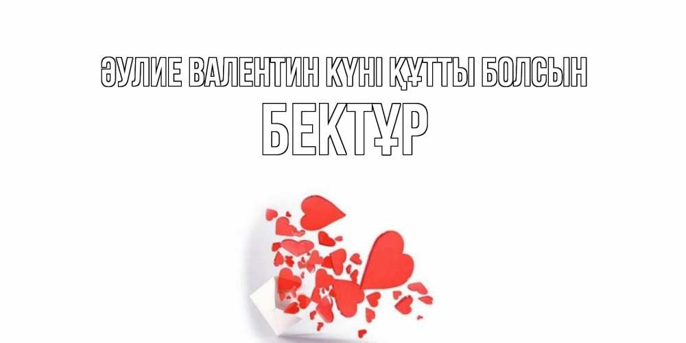 Күн сайын ашық хат с именем, Бектұр Әулие Валентин күні құтты болсын конвертик для валентинки Онлайн тегін жүктеп алу тілектері бар керемет карта 