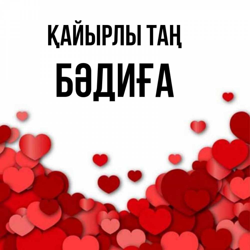 Күн сайын ашық хат с именем, БӘДИҒА Қайырлы таң хорошего настроения Онлайн тегін жүктеп алу тілектері бар керемет карта 