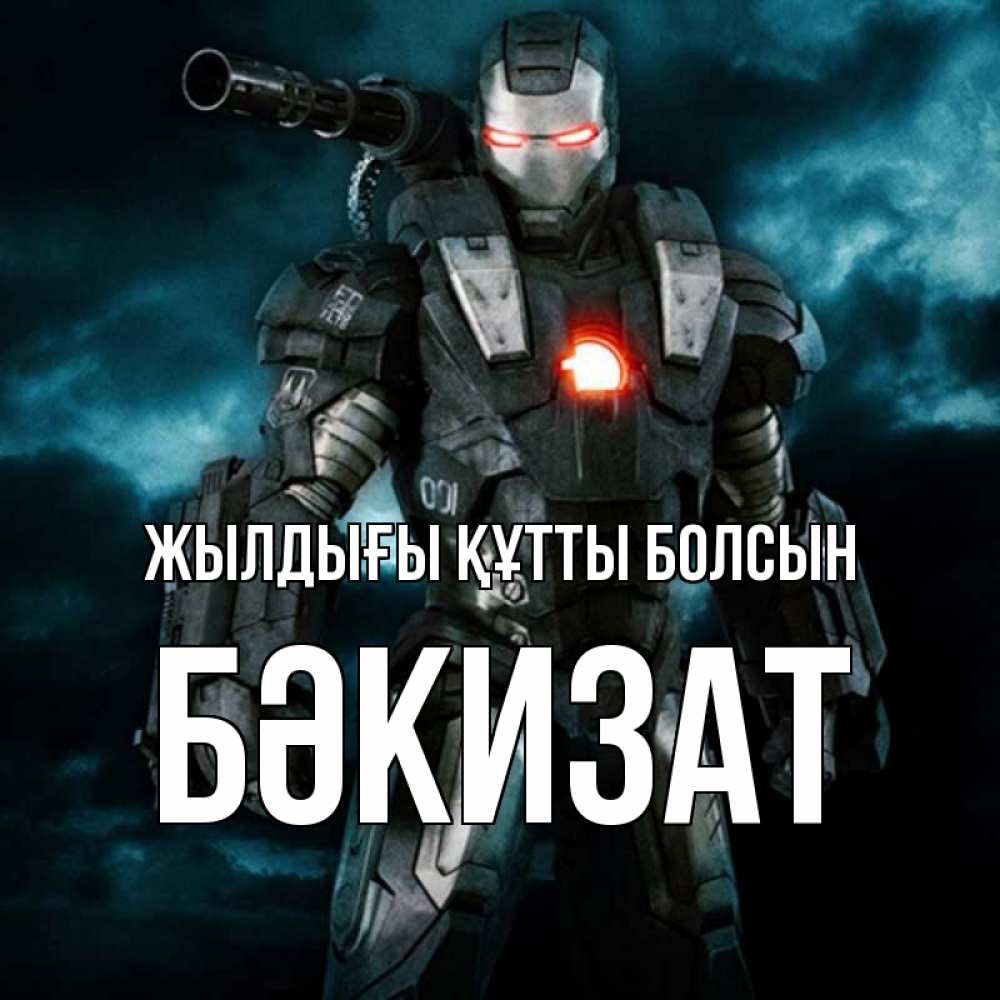 Күн сайын ашық хат с именем, БӘКИЗАТ Жылдығы құтты болсын марвел супергерой в новом костюме Онлайн тегін жүктеп алу тілектері бар керемет карта 