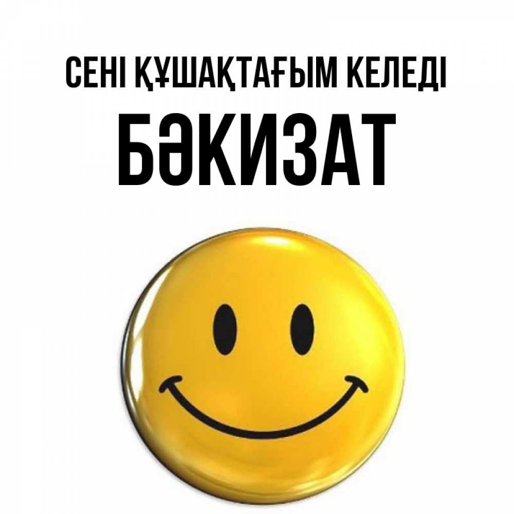 Күн сайын ашық хат с именем, БӘКИЗАТ сені құшақтағым келеді открытки которые можно подписывать онлайн по своему усмотрению бесплатно Онлайн тегін жүктеп алу тілектері бар керемет карта 