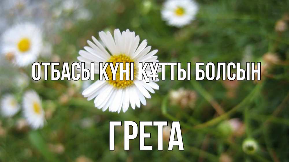 Күн сайын ашық хат с именем, Грета отбасы күні құтты болсын с днем семьи Онлайн тегін жүктеп алу тілектері бар керемет карта 