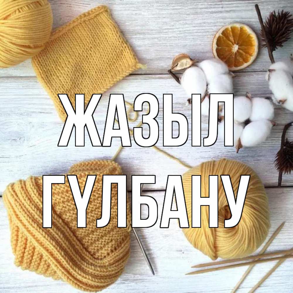 Күн сайын ашық хат с именем, ГҮЛБАНУ Жазыл выздоравливай Онлайн тегін жүктеп алу тілектері бар керемет карта 
