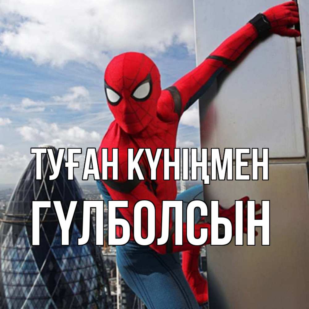 Күн сайын ашық хат с именем, ГҮЛБОЛСЫН Туған күніңмен Марвел Онлайн тегін жүктеп алу тілектері бар керемет карта 