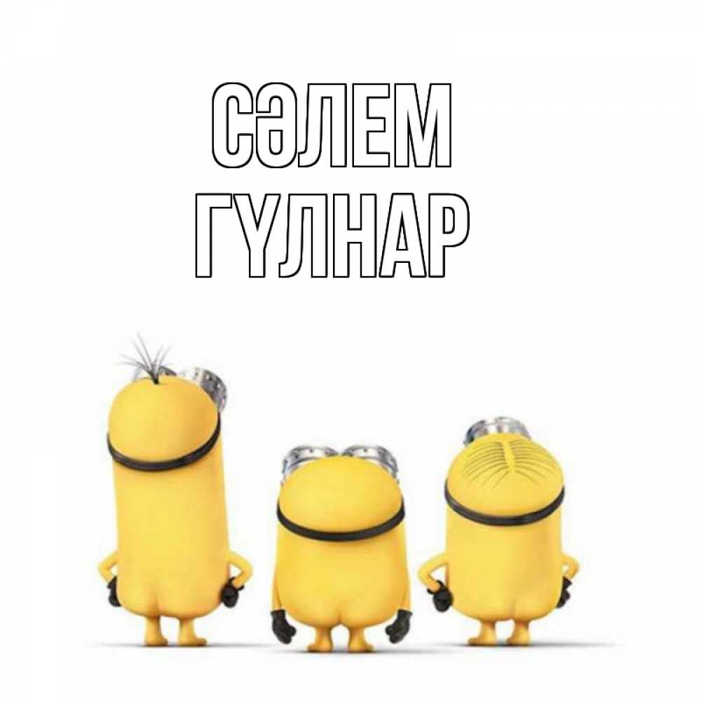 Күн сайын ашық хат с именем, ГҮЛНАР Сәлем приветики Онлайн тегін жүктеп алу тілектері бар керемет карта 